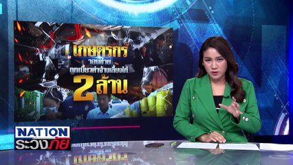 เกษตรถูกเบี้ยวค่าจ้างเลี้ยงไก่ 2 ล้าน| เนชั่นระวังภัย | 27 พ.ย. 67 | PART 2