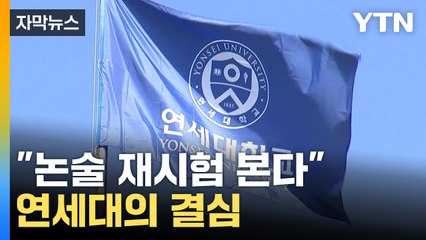 [자막뉴스] 연세대, 입시 혼란에 사과...결국 추가 논술 진행 / YTN
