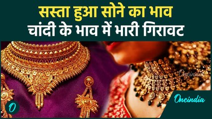 Gold Silver Price: सोने चांदी के भाव में फिर भारी गीरावट, जानें कितना सस्ता हुआ गोल्ड सिल्वर