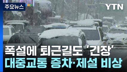 폭설에 퇴근길도 '긴장'...대중교통 증차·제설 비상 / YTN