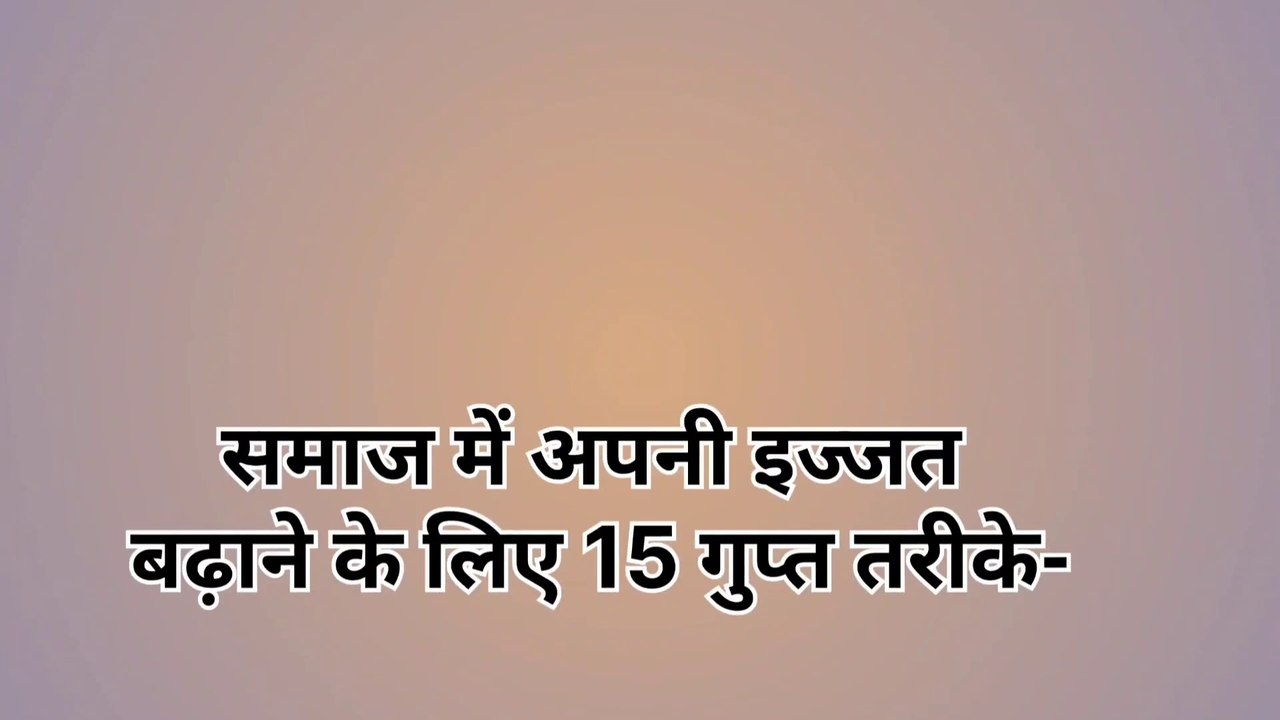 Vastu tipsसमाज और घर में अपनी इज्जत बढ़ाने के 21 गुप्त और अचूक तरीके जरूर आजमाएं | Lessonable Quots | Vastu