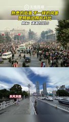 Appreciate the differences of Kunming in different times and feel the great changes of the city.