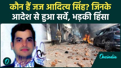 Sambhal Clash: संभल हिंसा, कौन हैं Judge Aditya Singh, दिए थे Masjid Survey का आदेश | वनइंडिया हिंदी