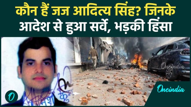 Sambhal Clash: संभल हिंसा, कौन हैं Judge Aditya Singh, दिए थे Masjid Survey का आदेश | वनइंडिया हिंदी