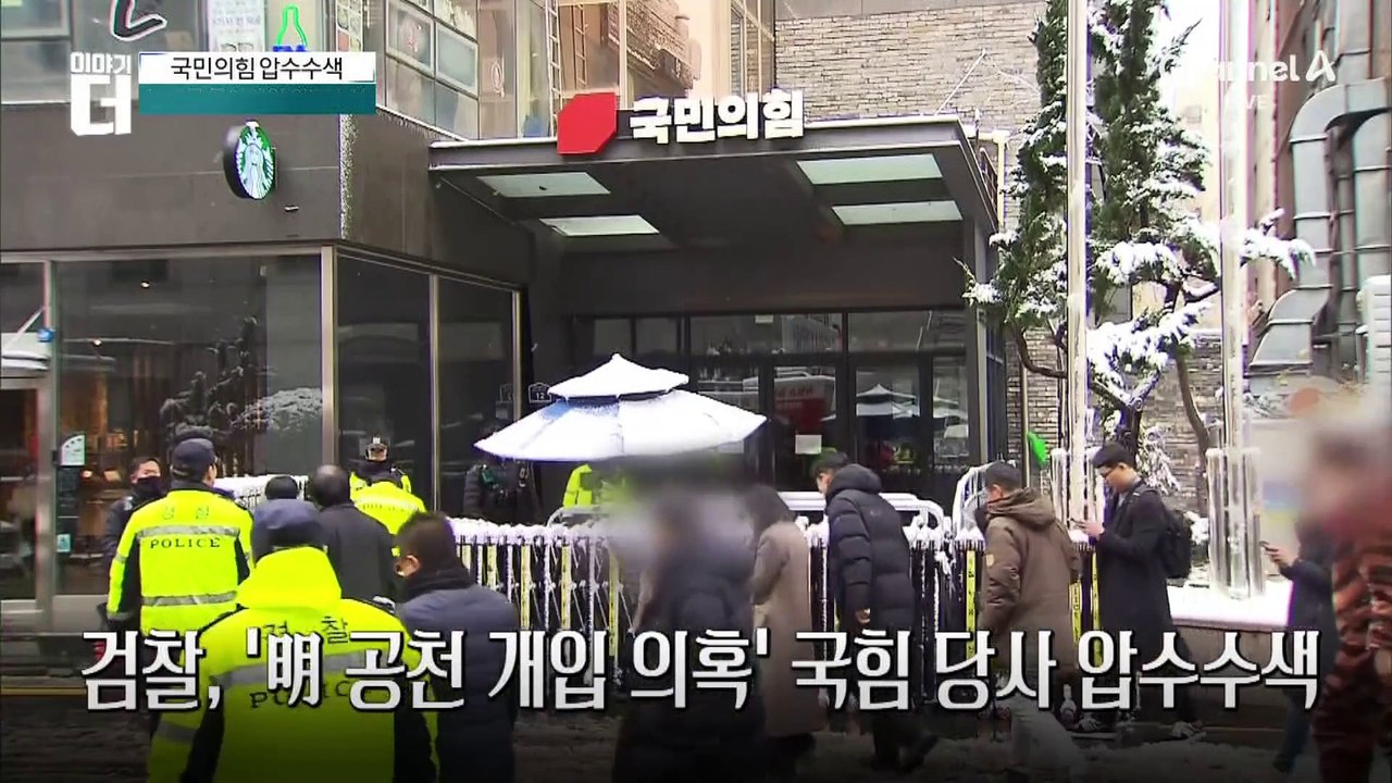 검찰, ‘명태균 공천 개입 의혹’ 국힘 당사 압수수색