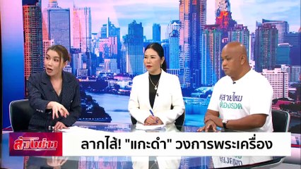 ลากไส้! "แกะดำ" วงการพระเครื่อง | ล้วงข่าว | 27 พ.ย. 67 | PART 1