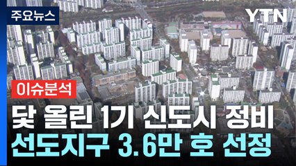 [경제PICK] 닻 올린 1기 신도시 정비...선도지구 3.6만 호 선정 / YTN