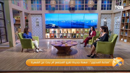 "صناعة المحتوى".. مهنة جديدة تغزو المجتمع أم بحث عن الشهرة مع بسنت صفوت