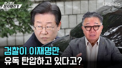 [이규화의 정치때리기] 검찰이 이재명만 유독 탄압하고 있다고?