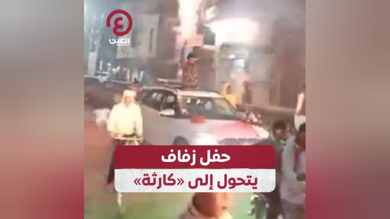 حفل زفاف يتحول إلى «كارثة»