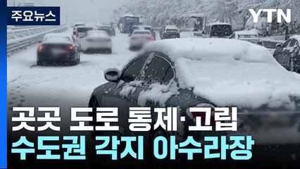 곳곳에서 도로 통제·고립...수도권 각지 아수라장 / YTN