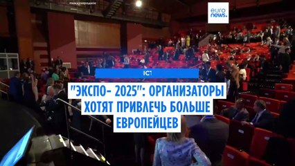 Всемирная выставка "Экспо-2025": организаторы надеются привлечь больше европейских посетителей