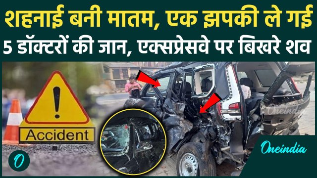 Kannauj Car Accident: Agra Lucknow Expressway पर दर्दनाक हादसा,5 डॉक्टरों की गई जान |वनइंडिया हिंदी
