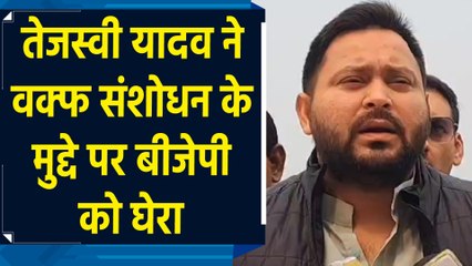 Waqf Amendment Bill 2024 पर Tejashwi Yadav ने BJP को घेरा