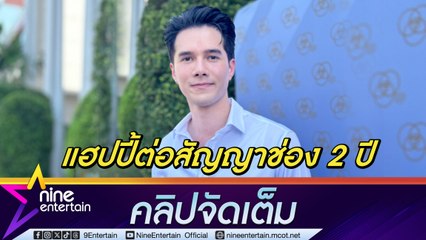 มิกค์ ทองระย้า ต่อสัญญาช่อง 2 ปี ยันยังไม่ผันตัวทำเบื้องหลังปล่อยให้เป็นเรื่องของอนาคต|เตรียมเปิดร้านก๋วยเตี๋ยว กุมภาปีหน้า (คลิปจัดเต็ม) . . #มิกค์ทองระย้า #มิกค์ #MIKMOUNTAIN #นักแสดง #ไนน์เอ็นเตอร์เทน