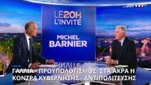 Γαλλία - Προϋπολογισμός: Ο πρωθυπουργός Μπαρνιέ προειδοποιεί για «σοβαρή καταιγίδα»