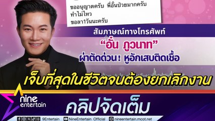 อั๋น ภูวนาท ผ่าตัดหูอักเสบติดเชื้อ เจ็บจนต้องยกเลิกงาน ทำแฟน ๆ เป็นห่วง (คลิปจัดเต็ม)