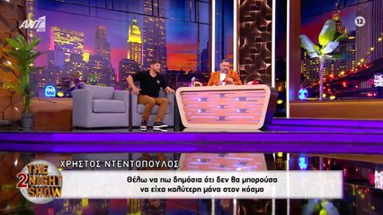 THE 2NIGHT SHOW – BEST OF – 9ος ΚΥΚΛΟΣ - THE 2NIGHT SHOW  ΕΠΕΙΣΟΔΙΑ  2024-2025