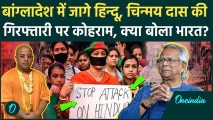Bangaldesh Violence News: बांग्लादेश में Chinmay Krishan Das की गिरफ्तारी के बाद हिन्दुओं से मारपीट