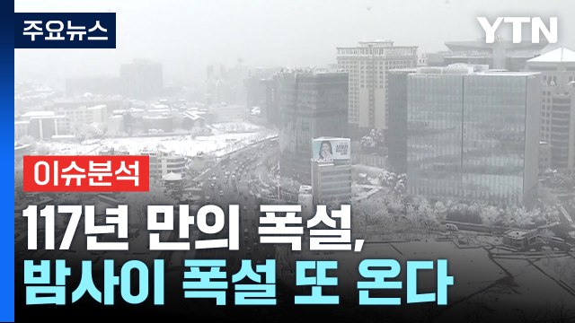 117년 만 11월 폭설, 서울 20cm 넘는 눈 처음...밤사이 폭설 또 온다 / YTN
