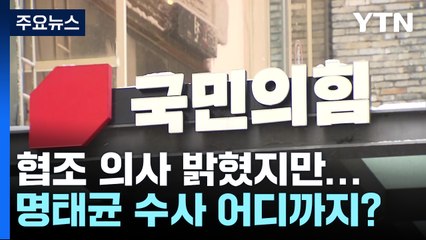 협조 의사 밝혔지만..."명태균 수사 어디까지?" 전전긍긍 / YTN
