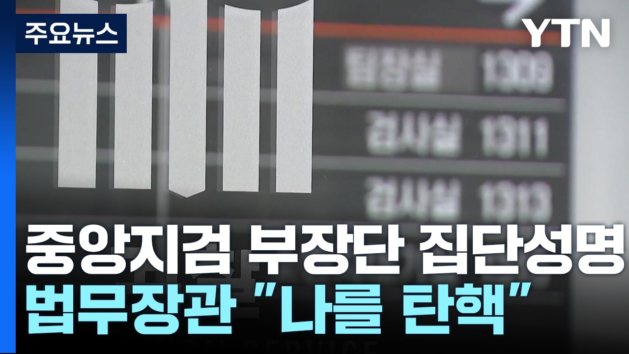 중앙지검 부장검사 집단성명...법무장관 "나를 탄핵하라" / YTN