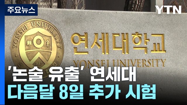 '논술 유출 논란' 연세대, 다음달 8일 추가 시험... 최대 합격자 2배 / YTN