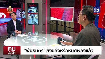 ”สนธิ-พันธมิตร“ ยังขลังหรือหมดพลัง | รายการคมชัดลึก | 27 พ.ย. 67 | PART 1