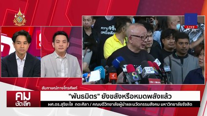 ”สนธิ-พันธมิตร“ ยังขลังหรือหมดพลัง | รายการคมชัดลึก | 27 พ.ย. 67 | PART 2