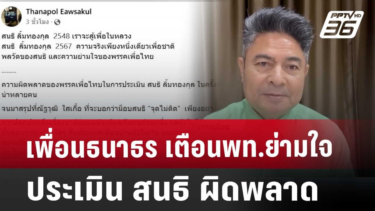 เพื่อนธนาธร เตือนพท.ย่ามใจ ประเมิน สนธิ ผิดพลาด...