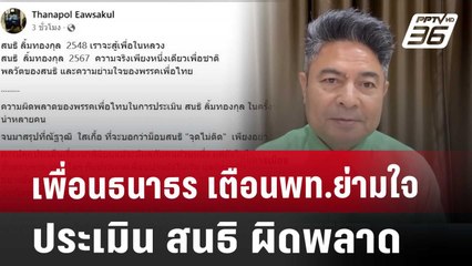 เพื่อนธนาธร เตือนพท.ย่ามใจ ประเมิน สนธิ ผิดพลาด | จับข่าวคุย | 27 พ.ย. 67