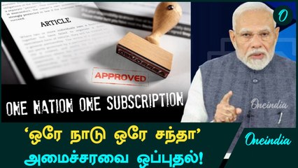 One Nation One Subscription-ஐ Approve செய்த Union Government! | Oneindia Tamil