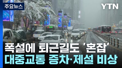 폭설에 퇴근길도 '혼잡'...대중교통 증차·제설 비상 / YTN