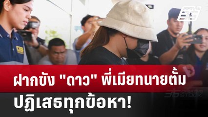 ฝากขัง "ดาว" พี่เมียทนายตั้ม ปฏิเสธทุกข้อหา! | เข้มข่าวเย็น | 27 พ.ย. 67