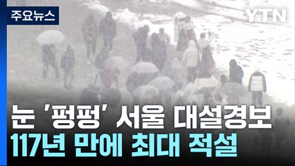 눈 '펑펑' 서울 전역 대설경보...117년 만에 최대 적설 / YTN
