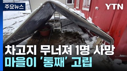 차고지 무너져 1명 사망...한 때 마을이 '통째' 고립 / YTN