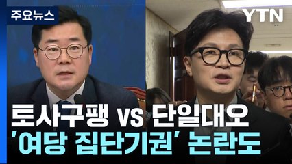 "한동훈 토사구팽" vs "단일대오"...'여당 집단기권' 논란도 / YTN