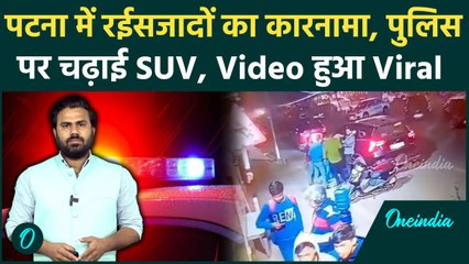 Bihar Police Accident: Patna में रईसजादों का कहर, पुलिस पर चढ़ाई सरेआम SUV कार | वनइंडिया हिंदी