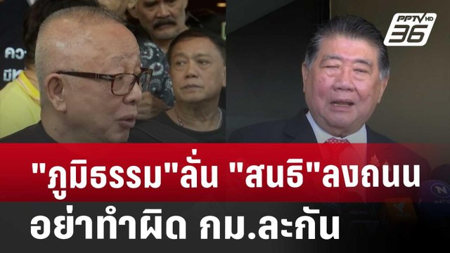 ภูมิธรรม ลั่น สนธิ ลงถนน อย่าทำผิด กม.ละกัน | เข้มข่าวเย็น | 27 พ.ย. 67