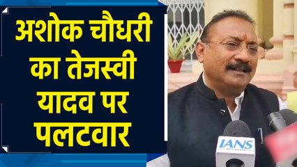 Ashok Chaudhary का Tejashwi Yadav के आरोपों पर पलटवार