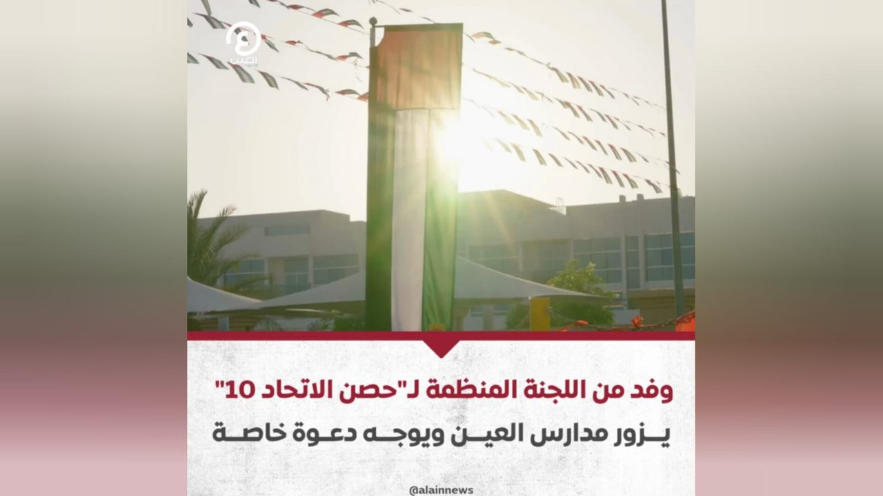 وفد من اللجنة المنظمة لـ"حصن الاتحاد 10" يزور مدارس العين ويوجه دعوة خاصة