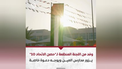 وفد من اللجنة المنظمة لـ"حصن الاتحاد 10" يزور مدارس العين ويوجه دعوة خاصة