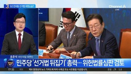 민주당, 5년 전처럼 선거법 위헌소송?