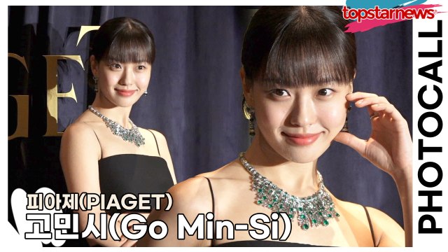 고민시(Go Min-Si), 반짝반짝 보석같은 고민시의 화려함(‘피아제’ 포토월) [TOP영상]