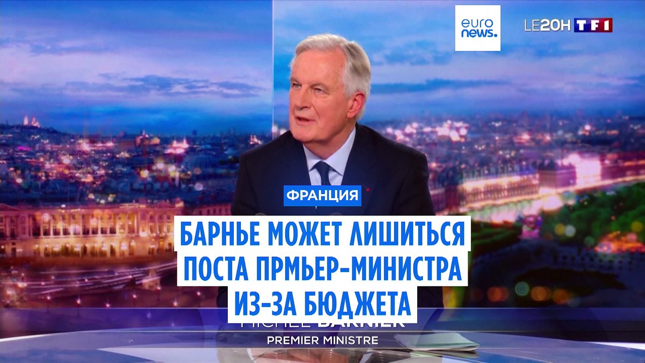 Премьер-министр Франции Мишель Барнье может потерять пост из-за разногласий по бюджету
