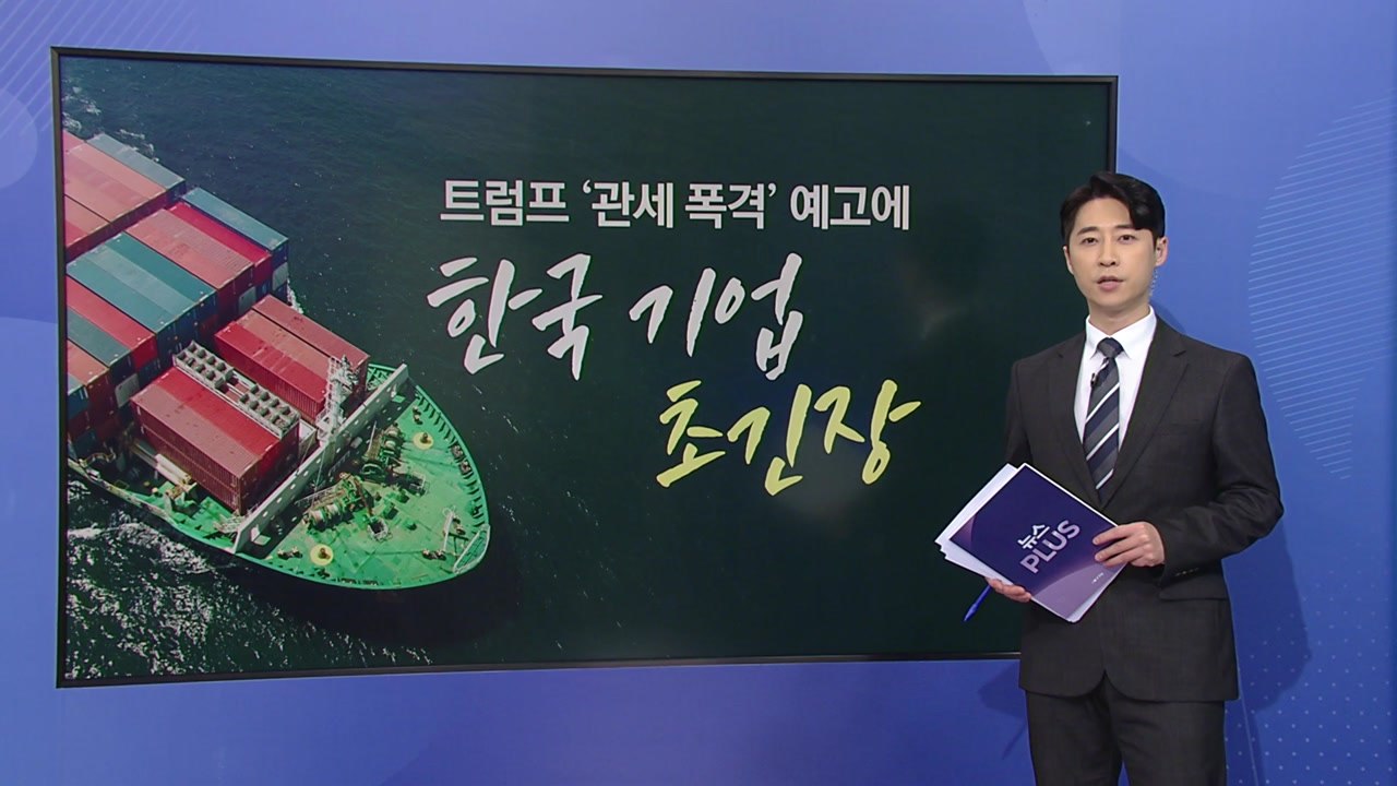 트럼프 '관세 폭격' 예고에...한국 기업 '초긴장' [앵커리포트] / YTN