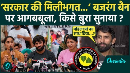 Bajrang Punia Ban: पहलवान बजरंग पूनिया पर बैन, गुस्स में किसे सुना डाला | वनइंडियय हिंदी