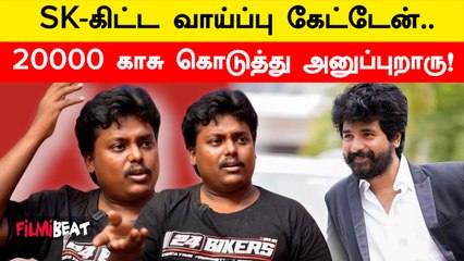 SivaKarthikeyan அசிங்கப்படுத்தினாரா ?.  நடிகர் Black Pandi வேதனை | Filmibeat Tamil
