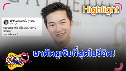 อั๋น ภูวนาท  ขอยกเลิก 5 งาน หลังผ่าตัดหู ลั่น เจ็บที่สุดในชีวิต  | ตกมันส์บันเทิง 27 พ.ย. 2567