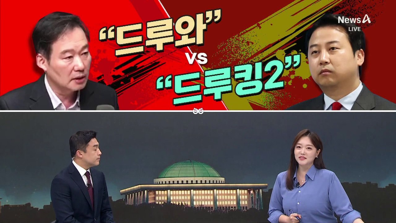 [여랑야랑]친한 “드루와” vs 친윤 “드루킹2” / ‘웃음 공격 받은 정청래?